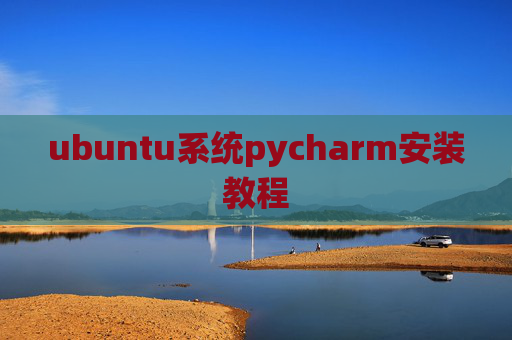 ubuntu系统pycharm安装教程