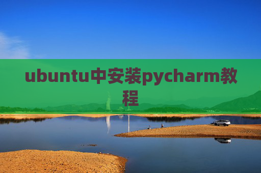 ubuntu中安装pycharm教程