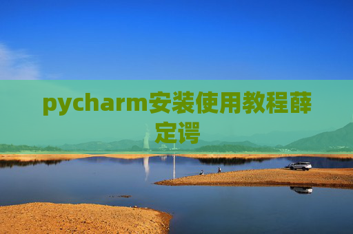 pycharm安装使用教程薛定谔
