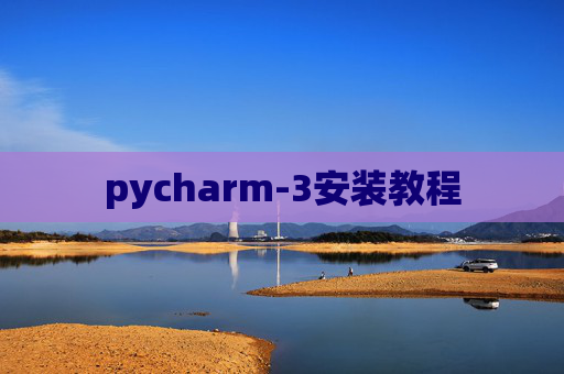 pycharm-3安装教程