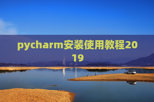 pycharm安装使用教程2019