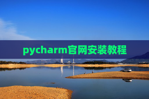 pycharm官网安装教程