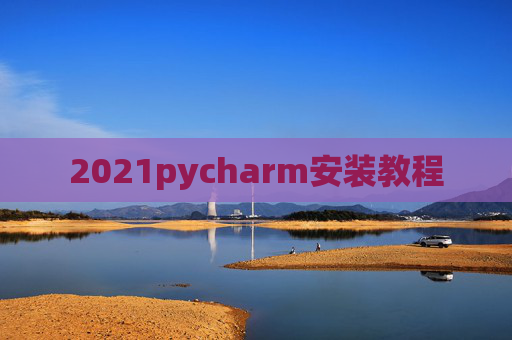 2021pycharm安装教程