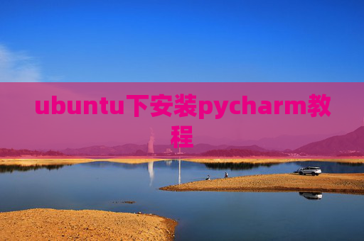 ubuntu下安装pycharm教程