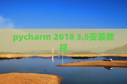 pycharm 2018 3.5安装教程